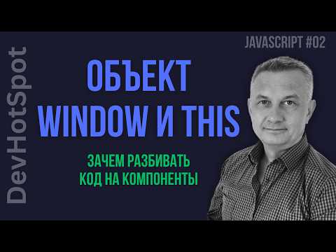 JS с нуля #02 | Зачем разбивать код на компоненты? Объект Window и секреты чистой архитектуры