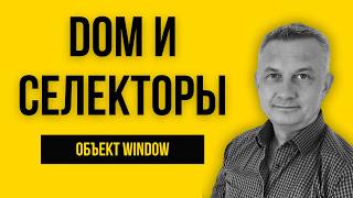 JavaScript и DOM: Как находить элементы на странице? Селекторы и объект Window.