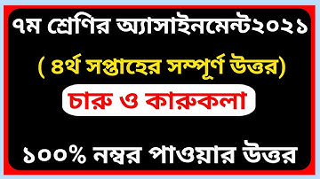 Assignment Class 7 Charu o Karukola solution 2021|| চারু ও কারুকলা অ্যসাইনমেন্ট সমাধান