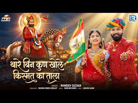 थारे बिन कुण खोले किस्मत का ताला | Ramdev Gujjar | Baba Ramdevji Bhajan 2026