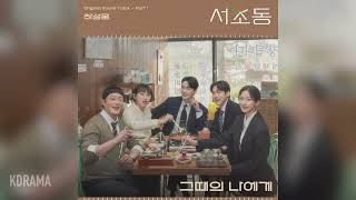 Download Lagu 하성운 (HA SUNG WOON) - 그때의 나에게 (Dear my past self) (서초동 OST) (Law and the City) (가사/Lyrics 포함) MP3