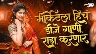 नॉनस्टॉप कडक वाजणारी डीजे गाणी 2022 Marathi Hindi Dj Song | Marathi Dj | Nonstop Dj Songs | Ep - 48