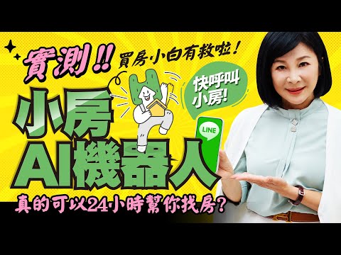 買房小白有救了！在LINE真的可以24小時幫你找房？AI機器人#小房 實測！feat.#吳淡如