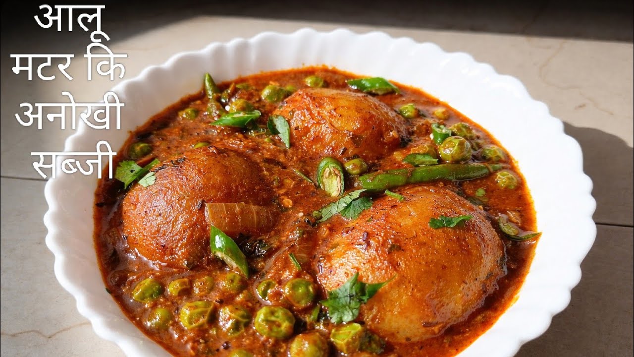 आलू मटर कि अनोखी सब्जी | इस तरह बनायेगे तो ढाबा का आलू मटर कि सब्जी खाना छोड़ देंगे घर पर बनाएं गे 