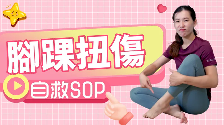 An ankle secret that 90% of people don’t know, even a sprain can have no sequelae｜啾cPhysiotherapist - 天天要聞