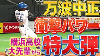 【BIGBOSSも確信】万波中正『“横浜高校の大先輩”から特大今季2号』