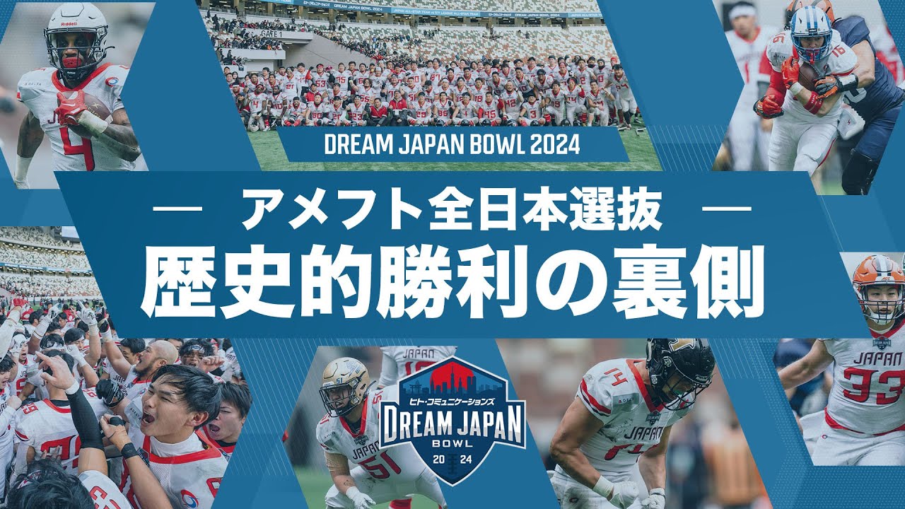 裏側密着】チーム始動から試合当日の様子を大公開【DREAM JAPAN BOWL