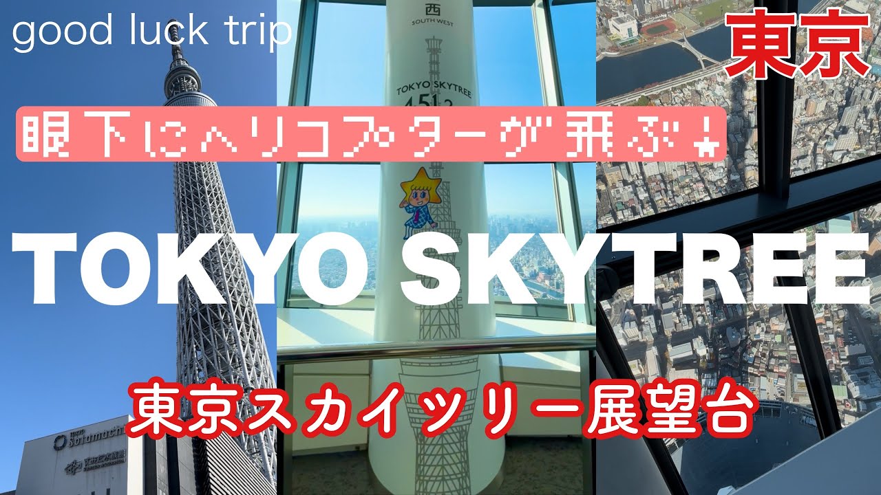 【東京スカイツリーTOKYO SKYTREE】晴れた日の東京スカイツリーからの絶景！地上450mの「天望回廊」& 地上350mの「天望デッキ ...