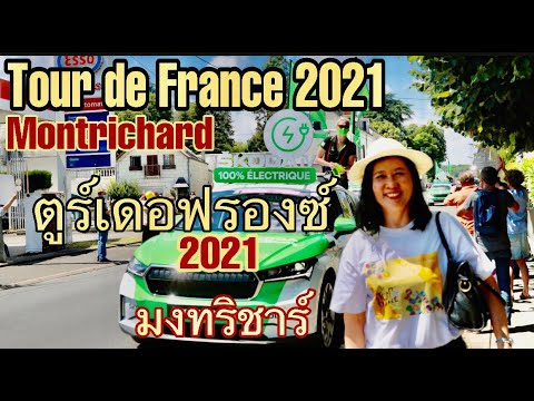 #tourdefrance #ตูร์เดอฟรองซ์ #แข่งจักรยาน Tour de France 2021 ตูร์เดอฟรองซ์ที่มงทริชาร์ สุดฟิน Ep.29