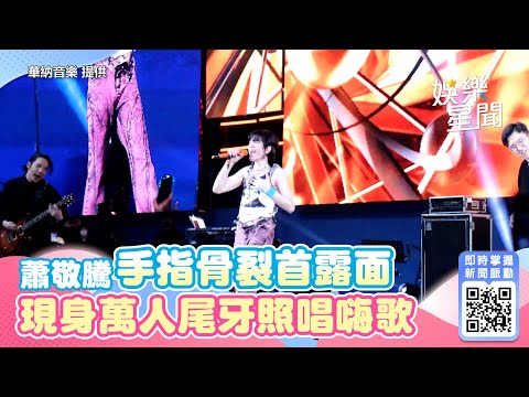 蕭敬騰手指骨裂首露面　現身萬人尾牙照唱嗨歌｜三立新聞網 SETN.com