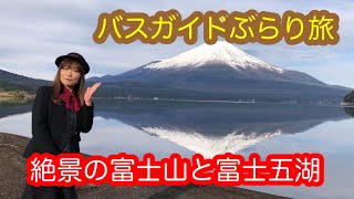 バスガイドぶらり旅 vol.3  絶景の富士山と富士五湖