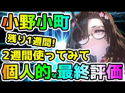 【FGO】小野小町を2週間使ってみての個人的な最終評価!【ゆっくり】