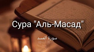 Выучите Коран наизусть | Каждый аят по 10 раз 🌼| Сура 111 "Аль-Масад"