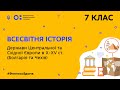 7 клас. Всесвітня історія. Держави Центральної та Східної Європи в Х-ХV ст. (Тиж.4:ЧТ)