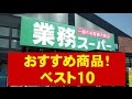 【業務スーパー】おすすめ商品 ベスト10