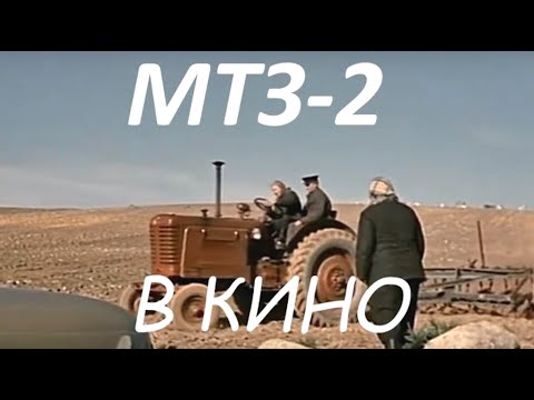 Tractor Belarus MTZ-2 in the cinema. Беларус МТЗ- 2 в кино