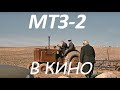 Tractor Belarus MTZ-2 in the cinema. Трактор Беларус МТЗ- 2 в кино