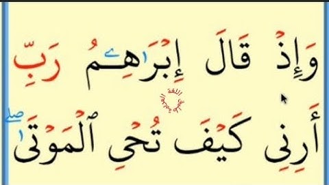 تعلم القراءة والكتابة / املاء / آية من كتاب الله سورة البقرة آية 260