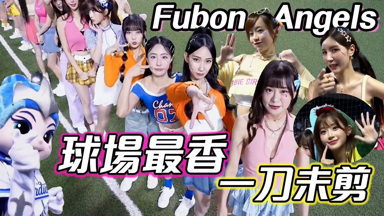 富邦Angels合輯｜7/29大巨蛋完整合輯🔥從開局跳到贏球全收錄！