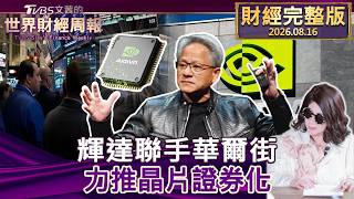 【完整版下集20260816】輝達聯手華爾街 力推晶片證券化 #tvbs文茜的財經周報  20260816