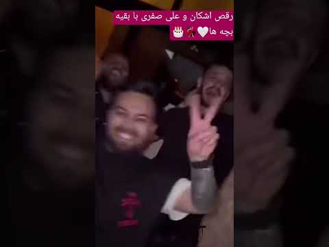 رقص همه بچه ها برا تولد علی صفری تولد رقص جشن مهمونی عشق نفرت اکسپلور