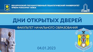 Дни открытых дверей в БГПУ. Факультет начального образования