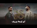 جفرا وهي ياالربع  الفنانين ابو جمعة وزريف      حالتي