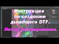 Инструкция по созданию дышащего DTF. Метод растрирования.