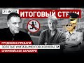 Грудинина предали / Золотые унитазы ментовской власти / Олимпийское харакири / СТРИМ 21.07.21