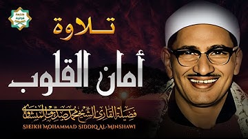 تلاوة لا توصف تخترق القلوب   الشيخ المنشاوي الصوت الباكى