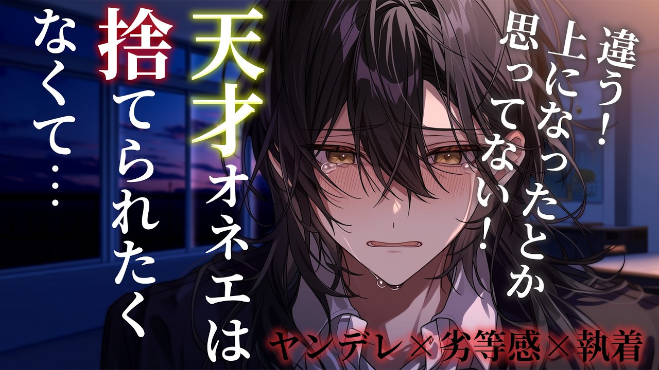 【女性向けボイス】ヤンデレ天才オネエは劣等感に悩むあなたを逃がさない【シチュエーションボイス】