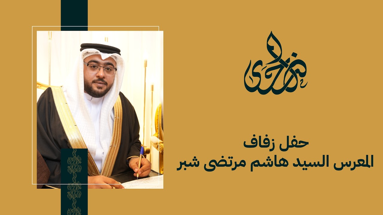 حفل زفاف المعرس السيد هاشم مرتضى شبر | 2.2.2026