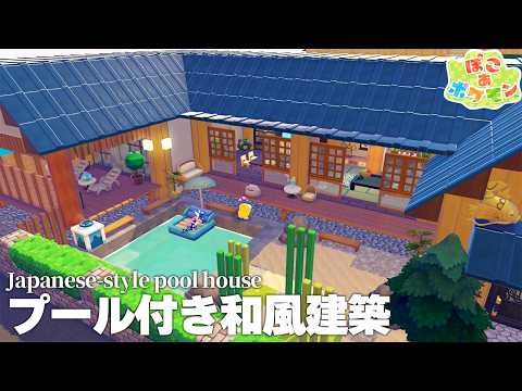 【ぽこあ建築】雅なリゾート気分！プール付きの和風な家を建築【ぽこあポケモン】