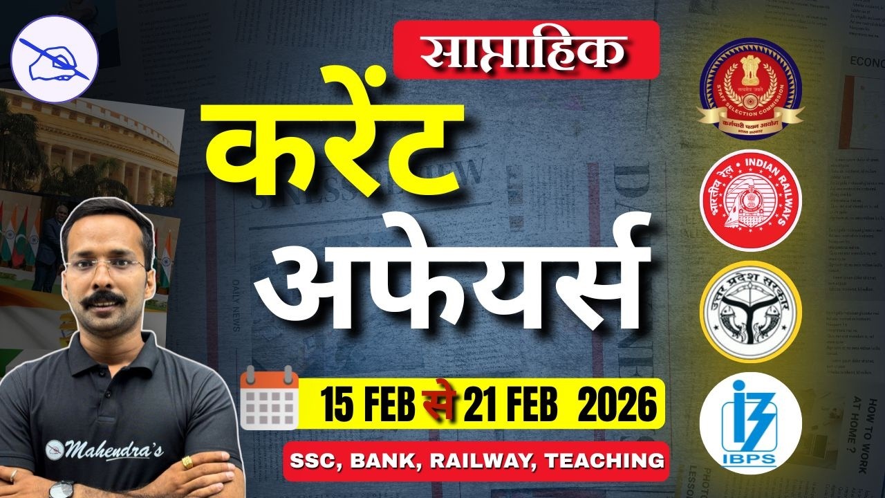 Weekly Current Affairs | 15 February to 21 February 2026 | Current Affairs 100+ MCQ | by Rahaber Sir