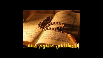 سورة يس من الاية ١ الي الاية 9