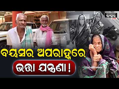 ଜଗନ୍ନାଥ ପ୍ରସାଦରେ ଭତ୍ତା ଦୁର୍ଦ୍ଦଶା! ୩ ମାସ ହେଲା ଟଙ୍କା ମିଳୁନି, ବ୍ଲକ୍‌କୁ ଆସି ନିରାଶ ହିତାଧିକାରୀ...