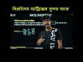 ৫ সেকেন্ডে বিপ্রতিসম ম্যাট্রিক্স MCQ | Arish Explains | #Shorts