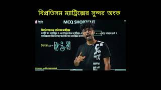 ৫ সেকেন্ডে বিপ্রতিসম ম্যাট্রিক্স MCQ | Arish Explains | #Shorts