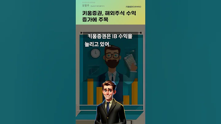 키움증권, 해외주식 수익 증가에 주목 #20250206#주식#증권정보#주식정보