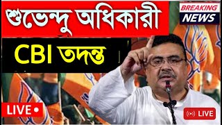 Panchayat Election Result Live: CBI তদন্তের দাবি শুভেন্দু অধিকারী | west bengal news | Bangla News