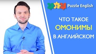 Что такое ОМОНИМЫ в английском? Что такое ОМОНИМЫ в английском?