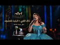                          ذاك الغبي والبارت الاضافي   أصالة   حفل جدة      حالتي