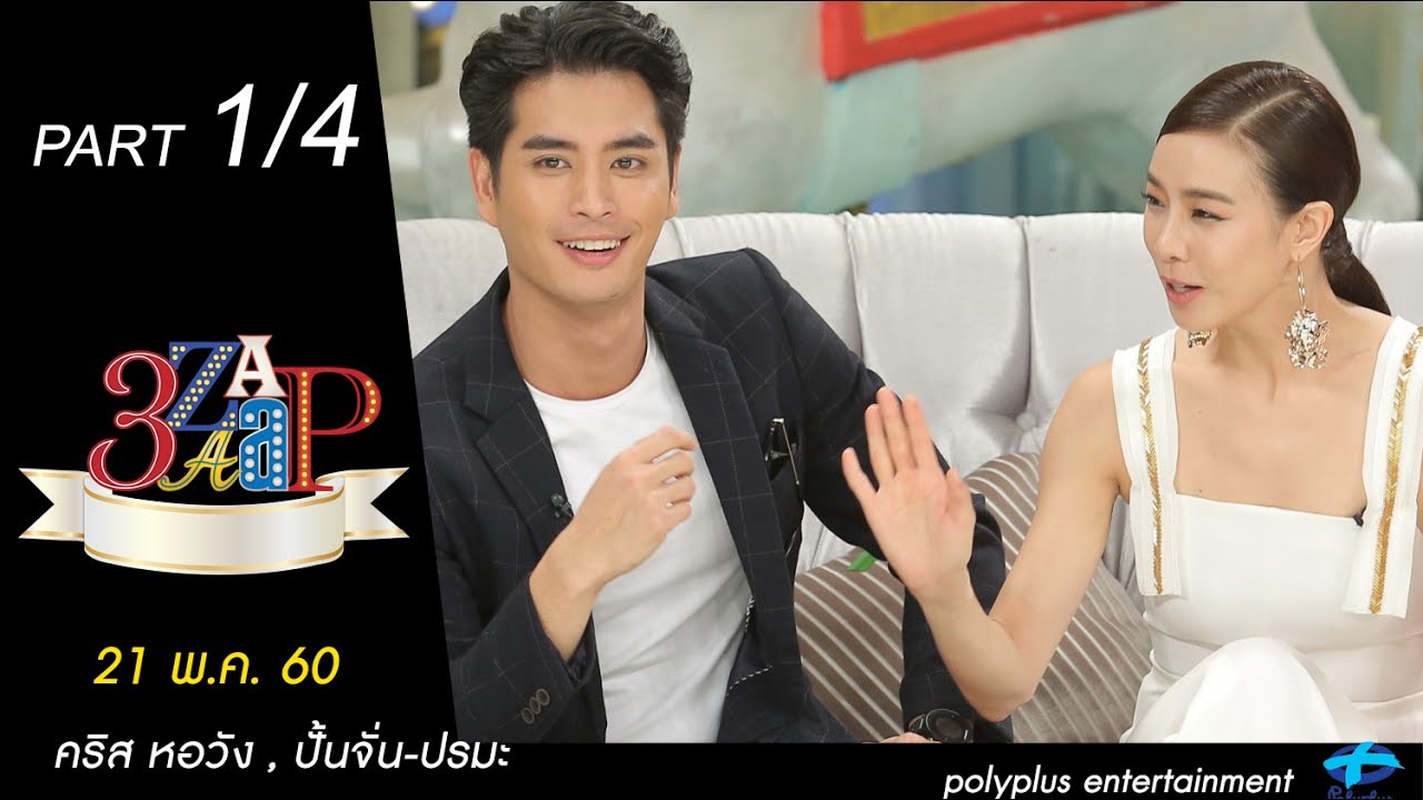 3แซบ | 21 พ.ค.60 | คริส หอวัง , ปั้นจั่น-ปรมะ | (1/4) | HD