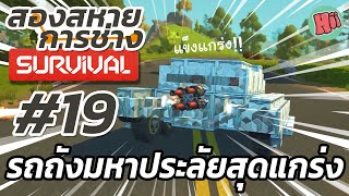 สองสหายการช่าง | EP.19 - รถถังมหาประลัยสุดแกร่ง!! | Scrap Mechanic Survival [ไทย] Ft.GGEZISREAL