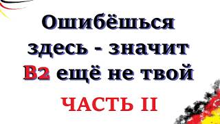 Если это понятно — ты уже B2! ЧАСТЬ II