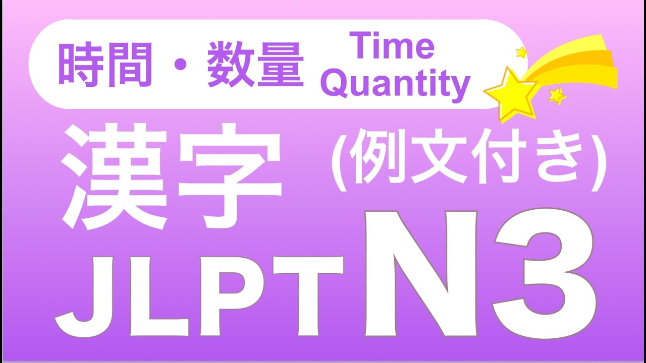 JLPT N3 漢字（例文付き）| 時間・数量