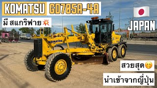 รถเกรด KOMATSU GD705A-4A พร้อม สแกริฟาย🫣🎉 ☎️061-3944276 อรรถ☎️