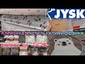 Розпродаж в JYSK/ЮСК📢Клейонка до Різдва✨Фіранки від 250 грн✨Пледи, подушки, покривала, килими #jysk