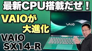 【新CPUを搭載】一気に最新構成となった「VAIO SX14-R」をレビューします。Copilot+PCですよ!