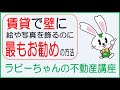 賃貸で壁に絵や写真を飾るのに最もお勧めの方法【ラビーちゃんの不動産講座】